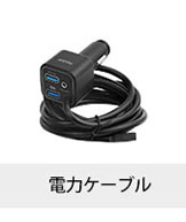 AC-P8CG10 P8 シガソケット電源コード