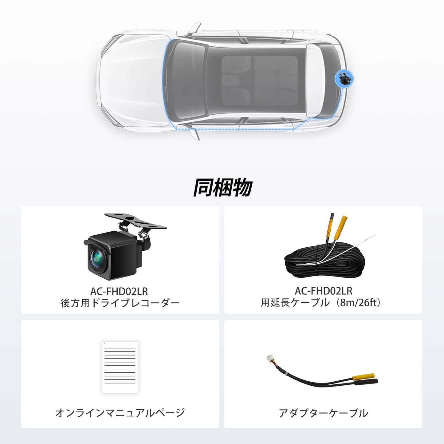 AC-FHD02LR リア録画カメラ (X10専用)