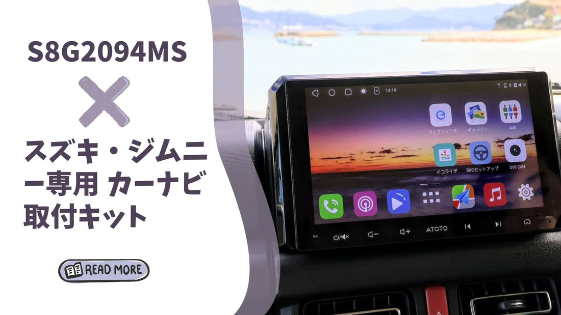 スズキ・ジムニー専用！ATOTO S8G2094MSと完全適合する取付キット登場