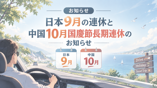 日本9月の連休と中国10月国慶節長期連休のお知らせ