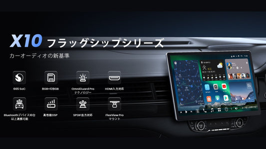 ATOTO x10シリーズ徹底解説