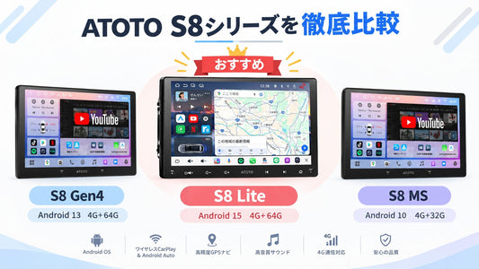 ATOTO S8シリーズの徹底比較