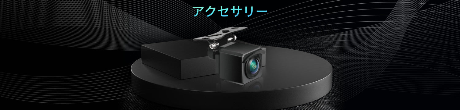 アクセサリー