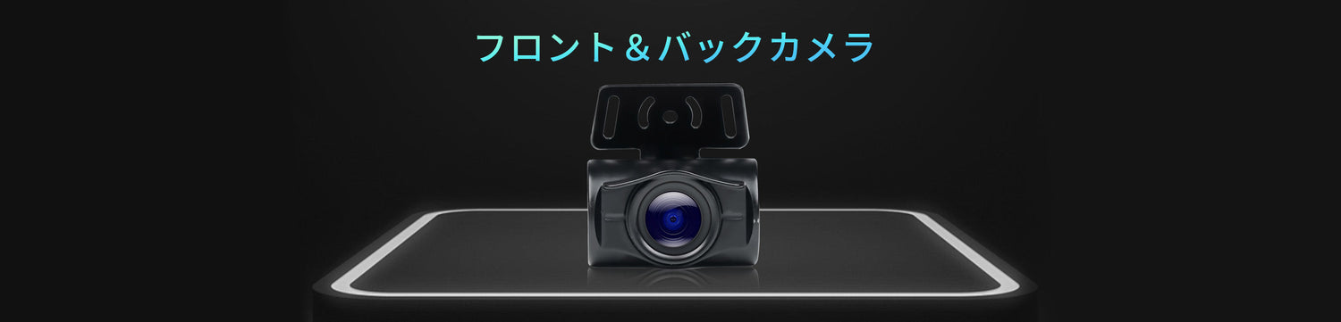 フロント＆バックカメラ