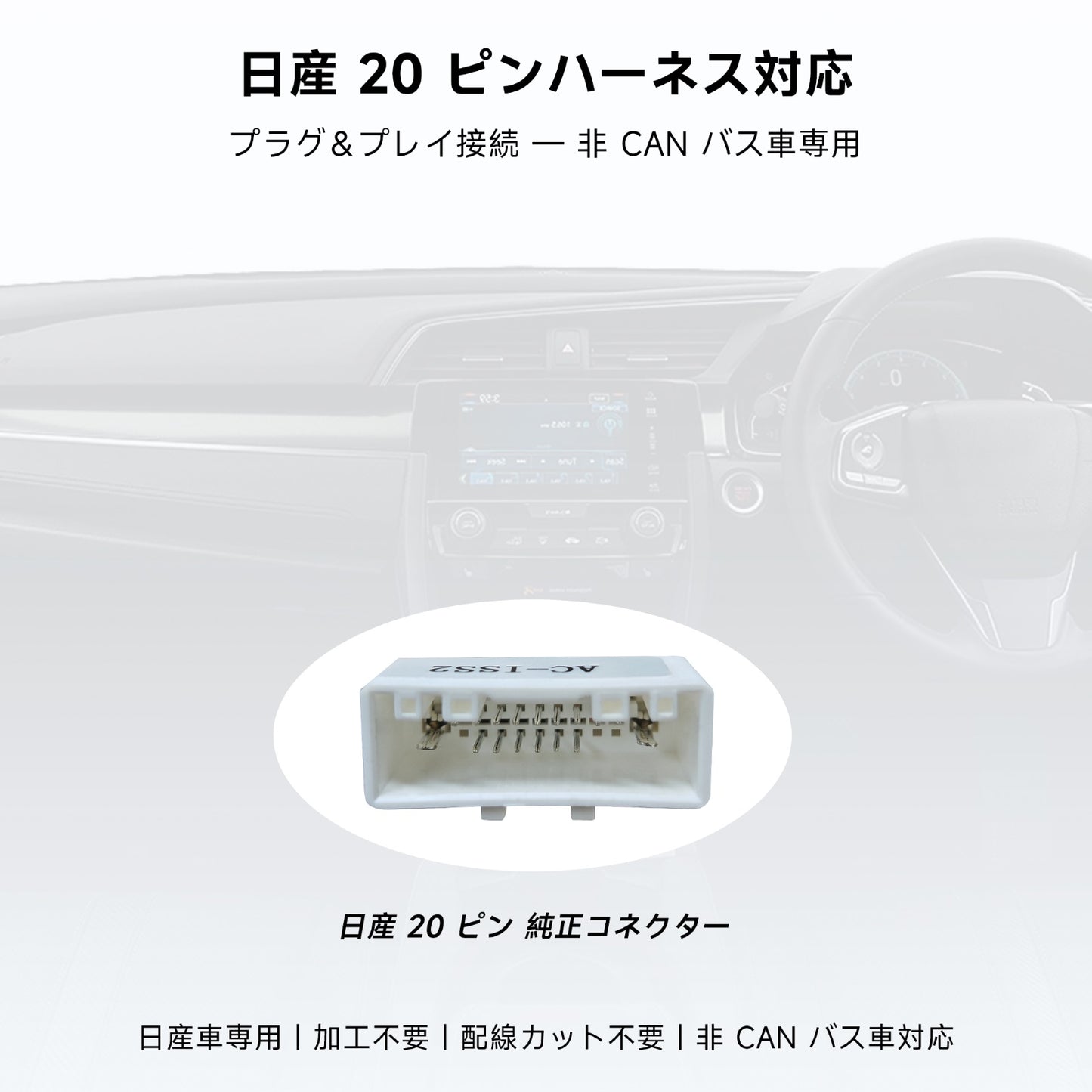 AC-ISS200 Nissan専用 電源コード(16PIN)