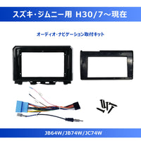 AC-SZJS01X-ST スズキ・ジムニー専用 カーナビ取付キット