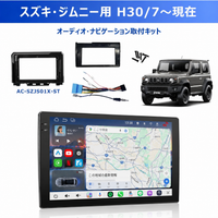 新型S8LG209T+AC-SZJS01X-ST スズキ・ジムニー専用カーナビ取付キットセット